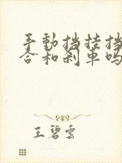 手动挡挂挡踩离合和刹车吗