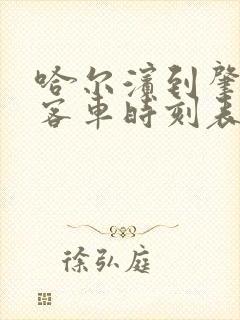 哈尔滨到肇州县客车时刻表