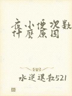 夜小便次数多是什么原因