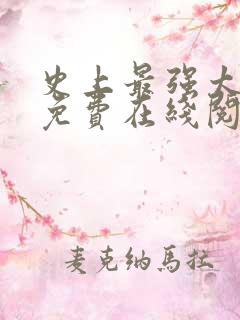 史上最强太子爷免费在线阅读