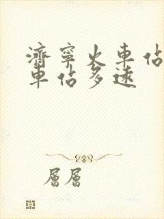 济宁火车站离汽车站多远