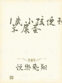 1岁小孩便秘拉羊屎蛋