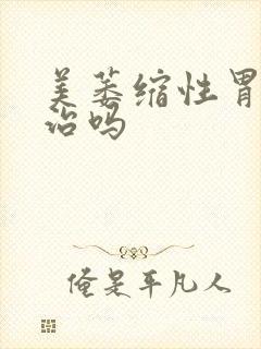 美萎缩性胃炎难治吗