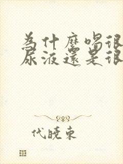 为什么喝很多水尿液还是很黄