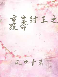 重生纣王之逆天改命