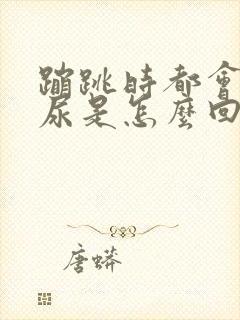 蹦跳时都会漏了尿是怎么回事