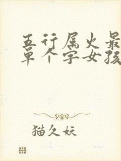 五行属火最吉利单个字女孩用