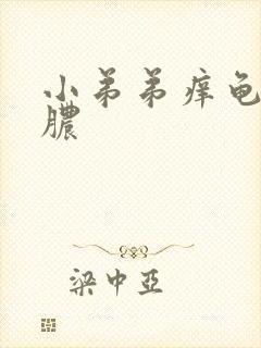 小弟弟痒龟头流脓