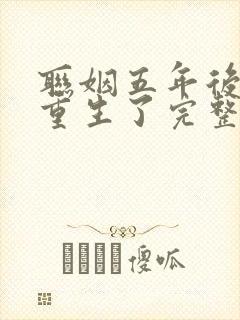 联姻五年后,她重生了完整版下载