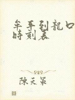 牟平到龙口大巴时刻表