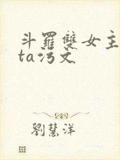 斗罗双女主futa污文