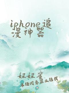 iphone追漫神器
