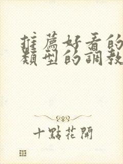 推荐好看的gl类型的调教文 双女主的虐身