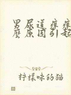 男尿道痒痒是什么原因引起的