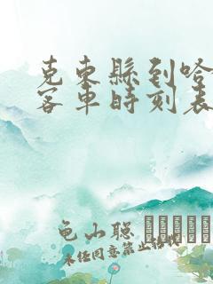 克东县到哈尔滨客车时刻表