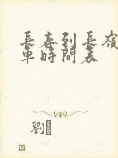 长春到长岭的客车时间表