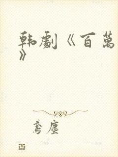 韩剧《百万新娘》