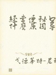 经常便秘口臭是什么原因导致?