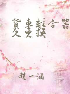 货车离合器片多久更换