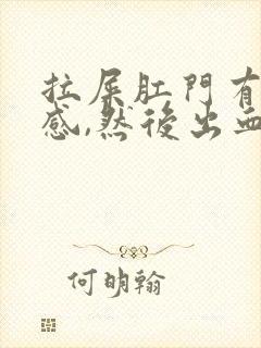 拉屎肛门有撕裂感,然后出血