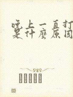 晚上一直打呼噜是什么原因