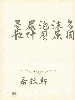 晨尿泡沫多不消散什么原因