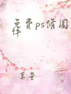 免费ps修图软件