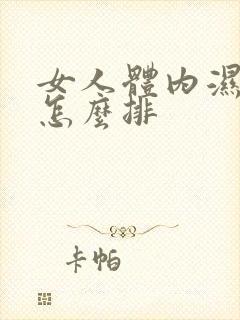 女人体内湿气重怎么排