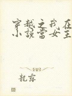 穿越之我在各个小说当女主女主角