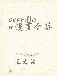 overflow漫画全集