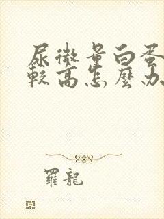 尿微量白蛋白比较高怎么办?