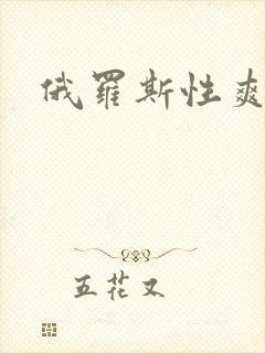 俄罗斯性爽视频