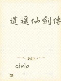 逍遥仙剑传