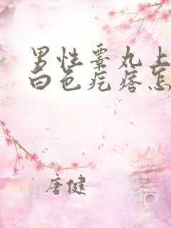 男性睾丸上长了白色疙瘩怎么回事