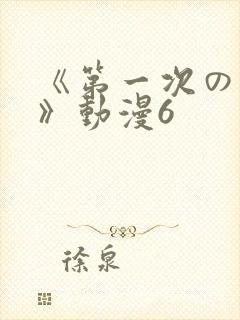 《第一次の人妻》动漫6