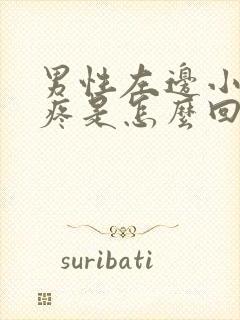 男性左边小肚子疼是怎么回事