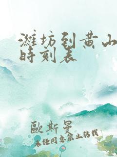 潍坊到黄山大巴时刻表