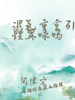 湿气重会引起下体异味吗