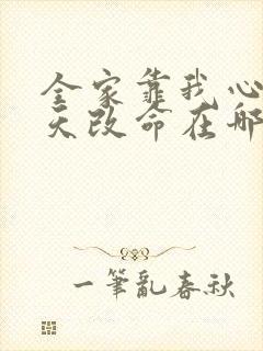 全家靠我心声逆天改命在哪里可以免费看