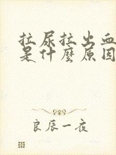 拉尿拉出血尿了是什么原因