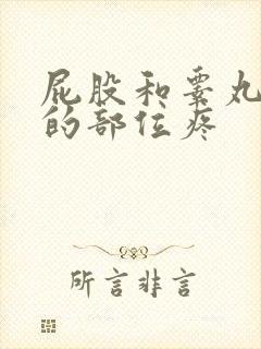 屁股和睾丸之间的部位疼