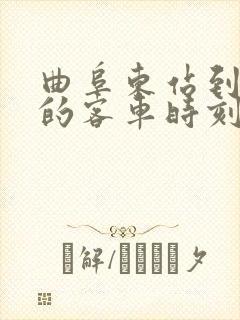 曲阜东站到鱼台的客车时刻表