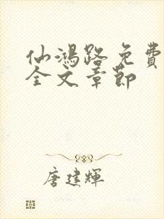 仙鸿路免费阅读全文章节