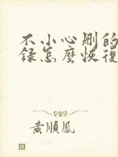 不小心删的备忘录怎么恢复