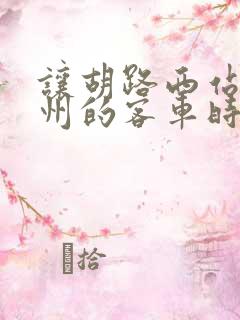 让胡路西站到肇州的客车时间表