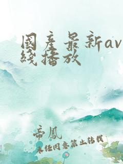 国产最新av在线播放