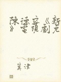 陈德容《新婚夜》电视剧免费观看