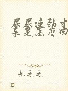 尿尿使劲才尿出来是怎么回事