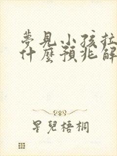 梦见小孩拉尿是什么预兆解梦