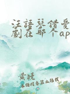 汪语琴错爱小短剧在哪个app看